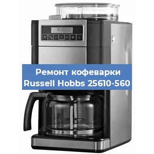 Чистка кофемашины Russell Hobbs 25610-560 от кофейных масел в Москве